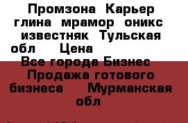 Промзона. Карьер глина, мрамор, оникс, известняк. Тульская обл.  › Цена ­ 250 000 000 - Все города Бизнес » Продажа готового бизнеса   . Мурманская обл.